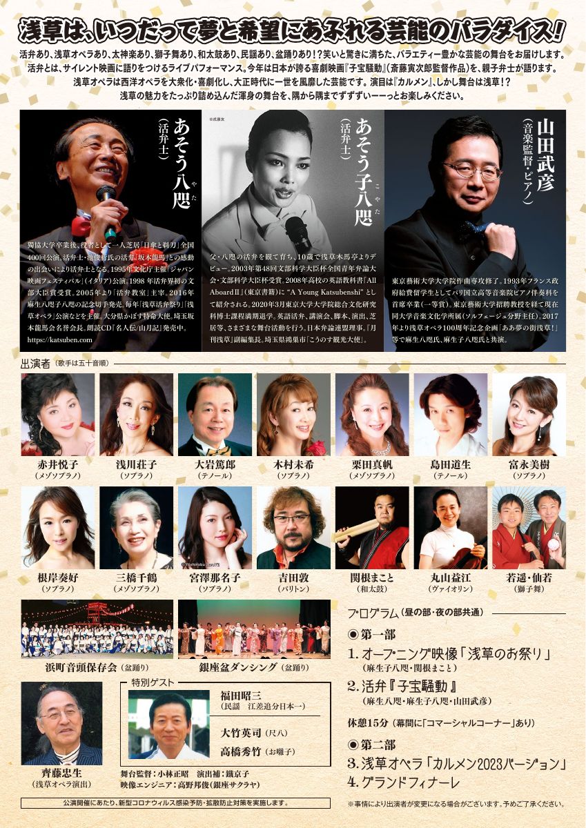 2023年浅草オペラのチラシ裏面。赤井悦子様の写真と氏名