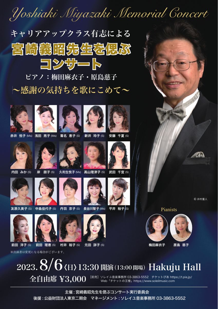 2023年宮崎義昭先生を偲ぶコンサートのチラシ表面。赤井悦子様の写真と氏名